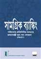 Inclusive_Banking_Thro_Business_Correspondent_(Bengali) - Mahavir Law House (MLH)